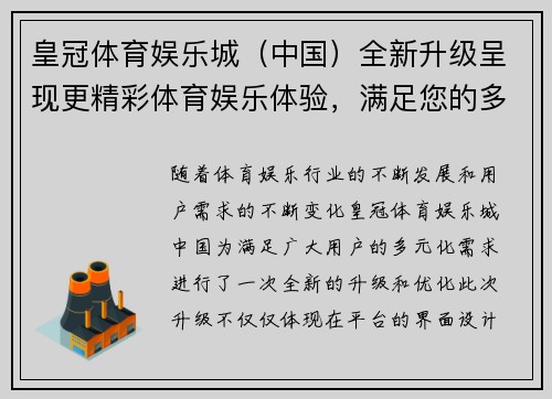 皇冠体育娱乐城（中国）全新升级呈现更精彩体育娱乐体验，满足您的多元需求
