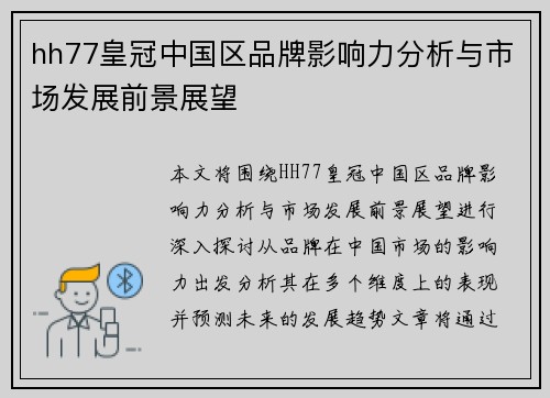 hh77皇冠中国区品牌影响力分析与市场发展前景展望 hh77皇冠中国区品牌影响力分析与市场发展前景展望