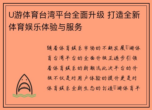 U游体育台湾平台全面升级 打造全新体育娱乐体验与服务