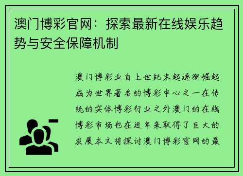 澳门博彩官网：探索最新在线娱乐趋势与安全保障机制