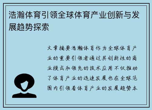 浩瀚体育引领全球体育产业创新与发展趋势探索