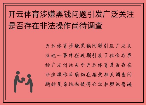 开云体育涉嫌黑钱问题引发广泛关注是否存在非法操作尚待调查