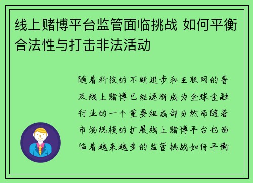 线上赌博平台监管面临挑战 如何平衡合法性与打击非法活动