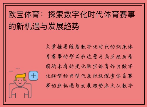 欧宝体育：探索数字化时代体育赛事的新机遇与发展趋势
