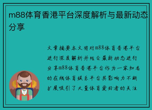 m88体育香港平台深度解析与最新动态分享