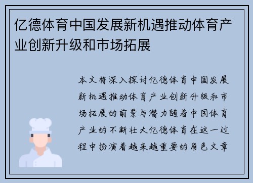亿德体育中国发展新机遇推动体育产业创新升级和市场拓展