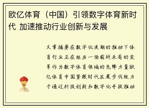 欧亿体育（中国）引领数字体育新时代 加速推动行业创新与发展