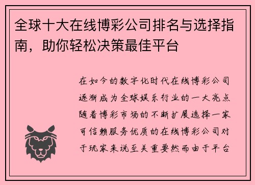 全球十大在线博彩公司排名与选择指南，助你轻松决策最佳平台