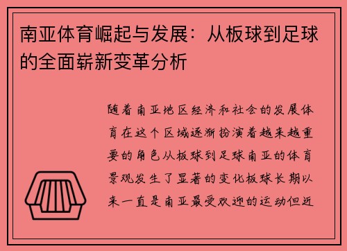 南亚体育崛起与发展：从板球到足球的全面崭新变革分析
