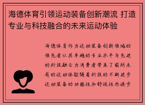 海德体育引领运动装备创新潮流 打造专业与科技融合的未来运动体验