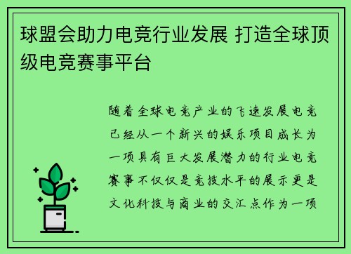 球盟会助力电竞行业发展 打造全球顶级电竞赛事平台