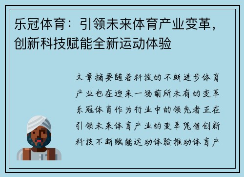 乐冠体育：引领未来体育产业变革，创新科技赋能全新运动体验