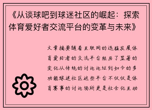 《从谈球吧到球迷社区的崛起：探索体育爱好者交流平台的变革与未来》