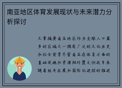 南亚地区体育发展现状与未来潜力分析探讨
