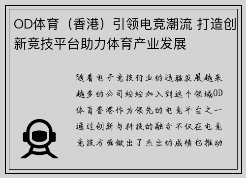 OD体育（香港）引领电竞潮流 打造创新竞技平台助力体育产业发展