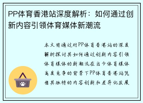 PP体育香港站深度解析：如何通过创新内容引领体育媒体新潮流
