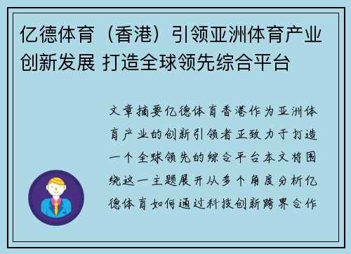 亿德体育（香港）引领亚洲体育产业创新发展 打造全球领先综合平台