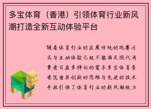 多宝体育（香港）引领体育行业新风潮打造全新互动体验平台
