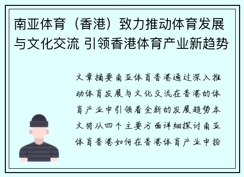 南亚体育（香港）致力推动体育发展与文化交流 引领香港体育产业新趋势