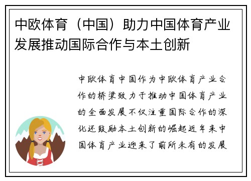 中欧体育（中国）助力中国体育产业发展推动国际合作与本土创新