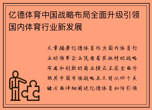 亿德体育中国战略布局全面升级引领国内体育行业新发展