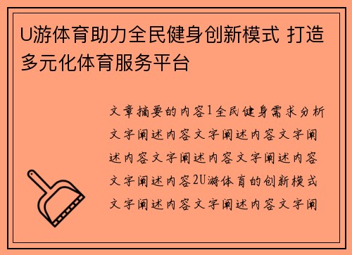 U游体育助力全民健身创新模式 打造多元化体育服务平台