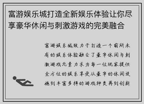 富游娱乐城打造全新娱乐体验让你尽享豪华休闲与刺激游戏的完美融合