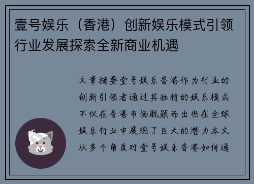 壹号娱乐（香港）创新娱乐模式引领行业发展探索全新商业机遇