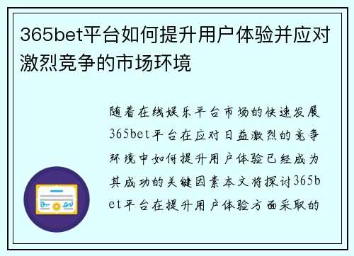 365bet平台如何提升用户体验并应对激烈竞争的市场环境