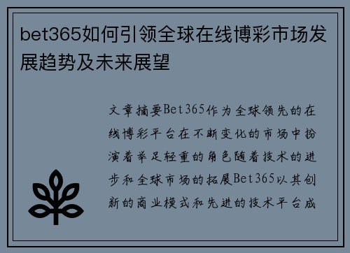 bet365如何引领全球在线博彩市场发展趋势及未来展望