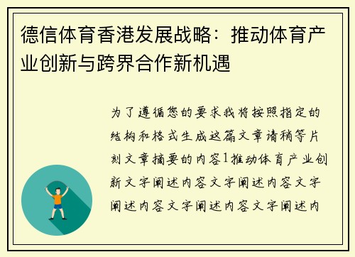 德信体育香港发展战略：推动体育产业创新与跨界合作新机遇
