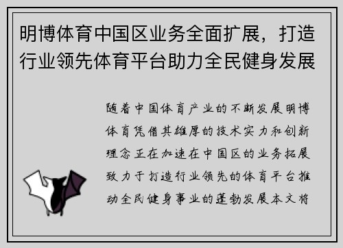 明博体育中国区业务全面扩展，打造行业领先体育平台助力全民健身发展