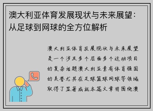 澳大利亚体育发展现状与未来展望：从足球到网球的全方位解析