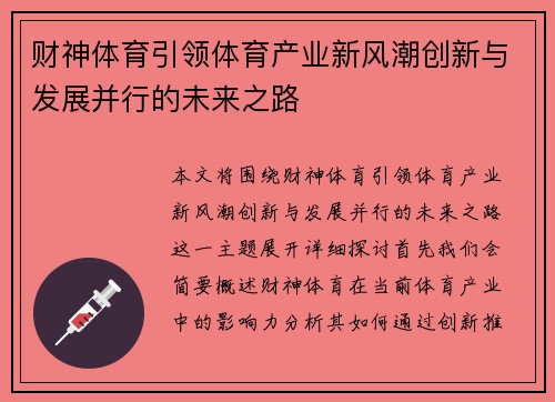 财神体育引领体育产业新风潮创新与发展并行的未来之路