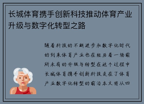 长城体育携手创新科技推动体育产业升级与数字化转型之路