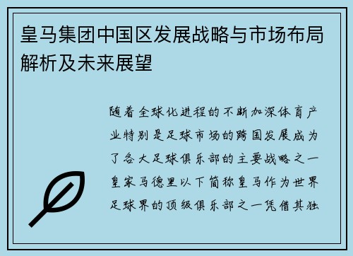 皇马集团中国区发展战略与市场布局解析及未来展望