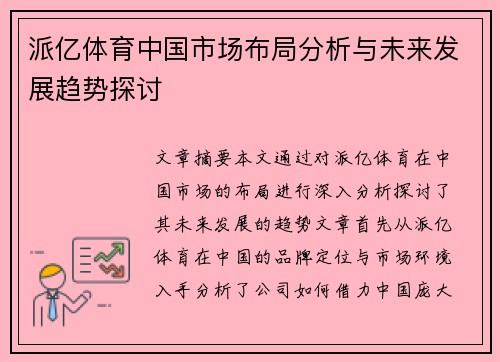派亿体育中国市场布局分析与未来发展趋势探讨