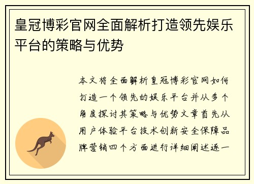 皇冠博彩官网全面解析打造领先娱乐平台的策略与优势