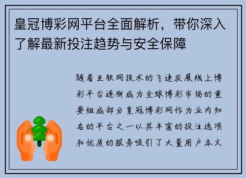 皇冠博彩网平台全面解析，带你深入了解最新投注趋势与安全保障