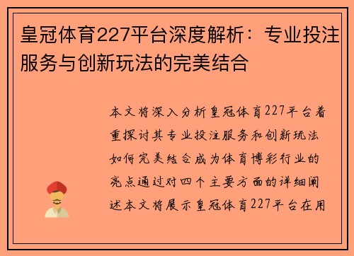 皇冠体育227平台深度解析：专业投注服务与创新玩法的完美结合