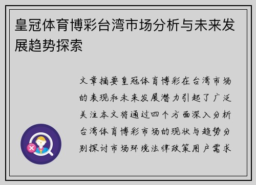 皇冠体育博彩台湾市场分析与未来发展趋势探索