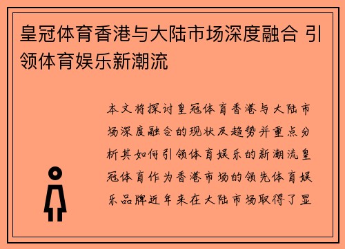 皇冠体育香港与大陆市场深度融合 引领体育娱乐新潮流