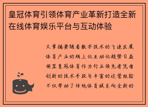 皇冠体育引领体育产业革新打造全新在线体育娱乐平台与互动体验