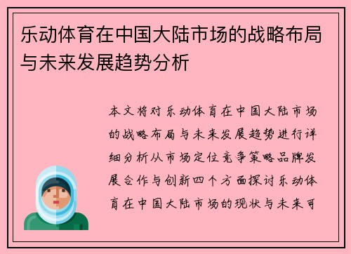 乐动体育在中国大陆市场的战略布局与未来发展趋势分析