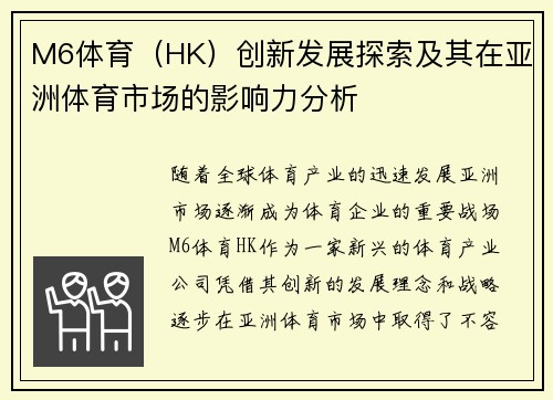 M6体育（HK）创新发展探索及其在亚洲体育市场的影响力分析