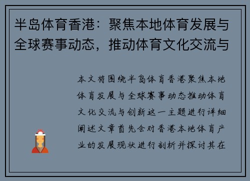 半岛体育香港：聚焦本地体育发展与全球赛事动态，推动体育文化交流与创新