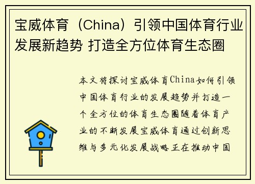 宝威体育（China）引领中国体育行业发展新趋势 打造全方位体育生态圈