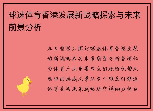 球速体育香港发展新战略探索与未来前景分析