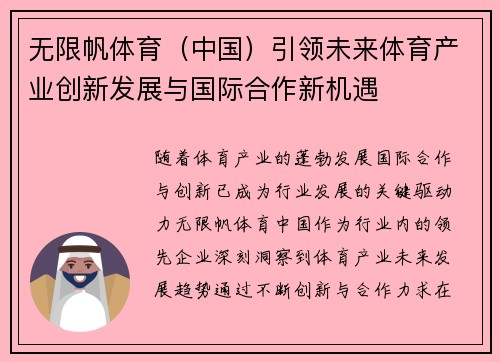 无限帆体育（中国）引领未来体育产业创新发展与国际合作新机遇