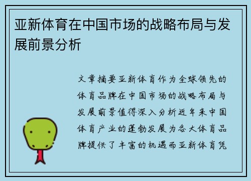 亚新体育在中国市场的战略布局与发展前景分析